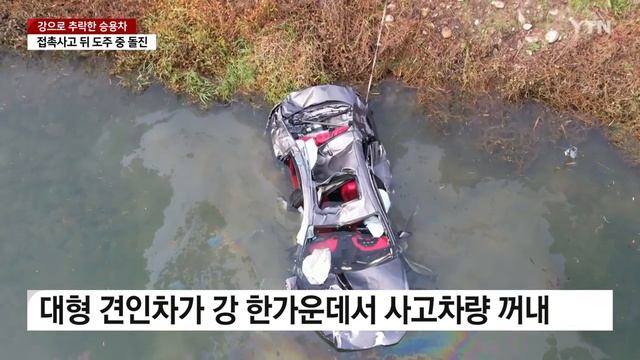 접촉사고 후 도주하다 강으로 돌진...20대 운전자 숨져 / YTN смотреть онлайн