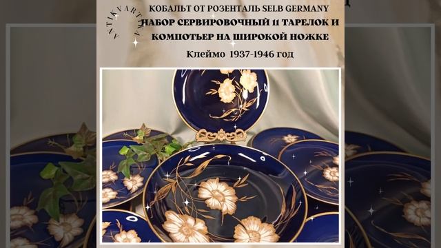 РОЗЕНТАЛЬ КОБАЛЬТ ТАРЕЛКИ 11 ШТ и КОМПОТЬЕР смотреть онлайн