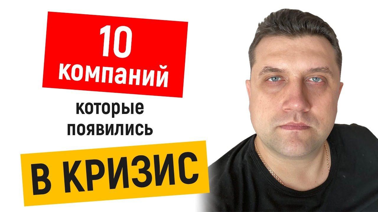 10 компаний, которые появились в КРИЗИС смотреть онлайн