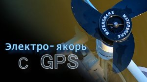 Электроякорь WaterSnake Geo-Spot: Продолжаю осваивать