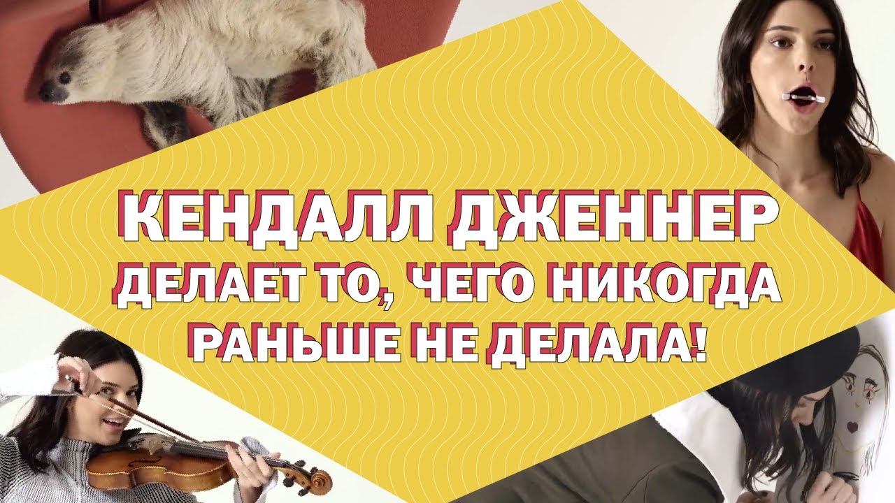 Кендалл Дженнер делает то, чего никогда раньше не делала! смотреть онлайн