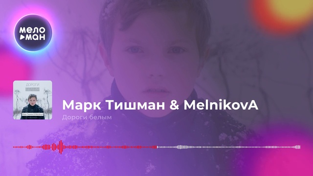 Марк Тишман & MelnikovA - Дороги белым смотреть онлайн
