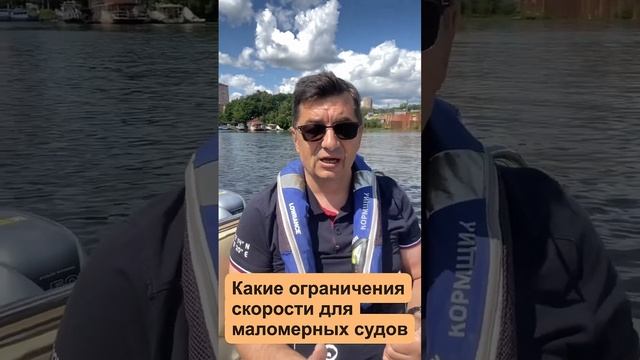 Ограничение скорости движения маломерных судов смотреть онлайн