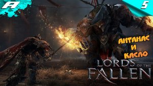 Lords of the Fallen ➤ ПОВЕЛИТЕЛИ ПАДШИХ ➤ ПРОХОЖДЕНИЕ #5