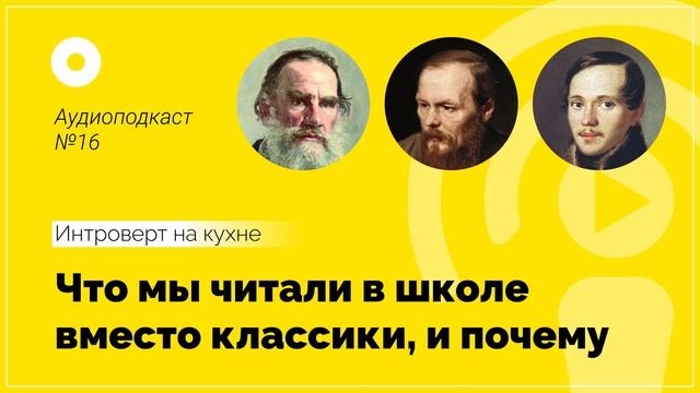№16 Литература «Что мы читали в школе вместо классики, и почему» смотреть онлайн