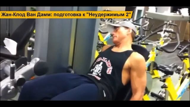 Ван Дамм готовится к съёмкам «Неудержимых 2»