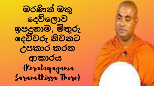 මරණින් මතු දෙව්ලොව ඉපදුනාම, මිතුරු දෙවිවරු නිවනට උපකාර කරන ආකාරය (Koralayagama Saranathissa Thero) смотреть онлайн