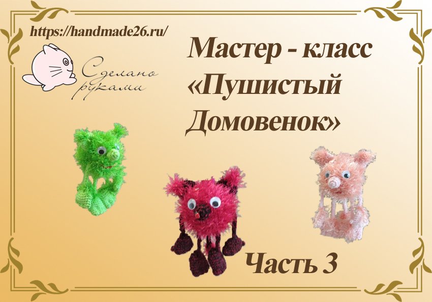 Пушистый домовенок часть 3.mp4 смотреть онлайн