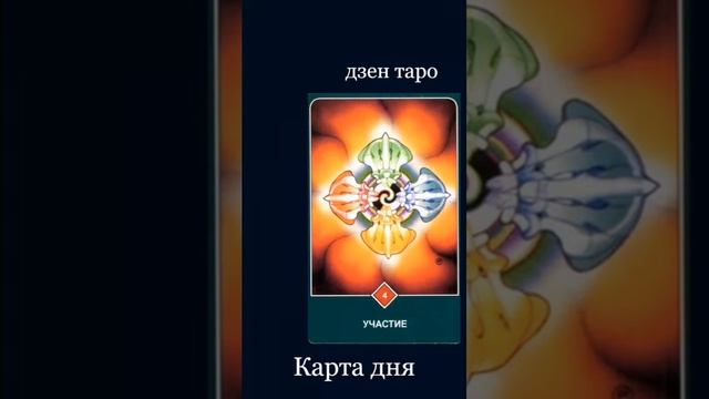 #картадня #таро #Участие Ошо Дзен Таро (всеобъемлющая игра дзен) смотреть онлайн