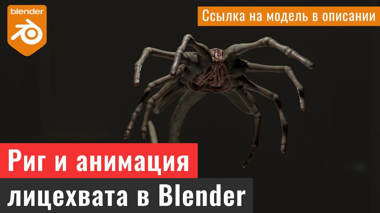 Риг и анимация лицехвата. /Rig and animation of the facehugger смотреть онлайн