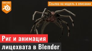 Риг и анимация лицехвата. /Rig and animation of the facehugger