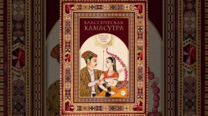 Кама-Cутра (2). О видах женщин, о друзьях и посыльных.  О видах союзов.  О видах объятий.