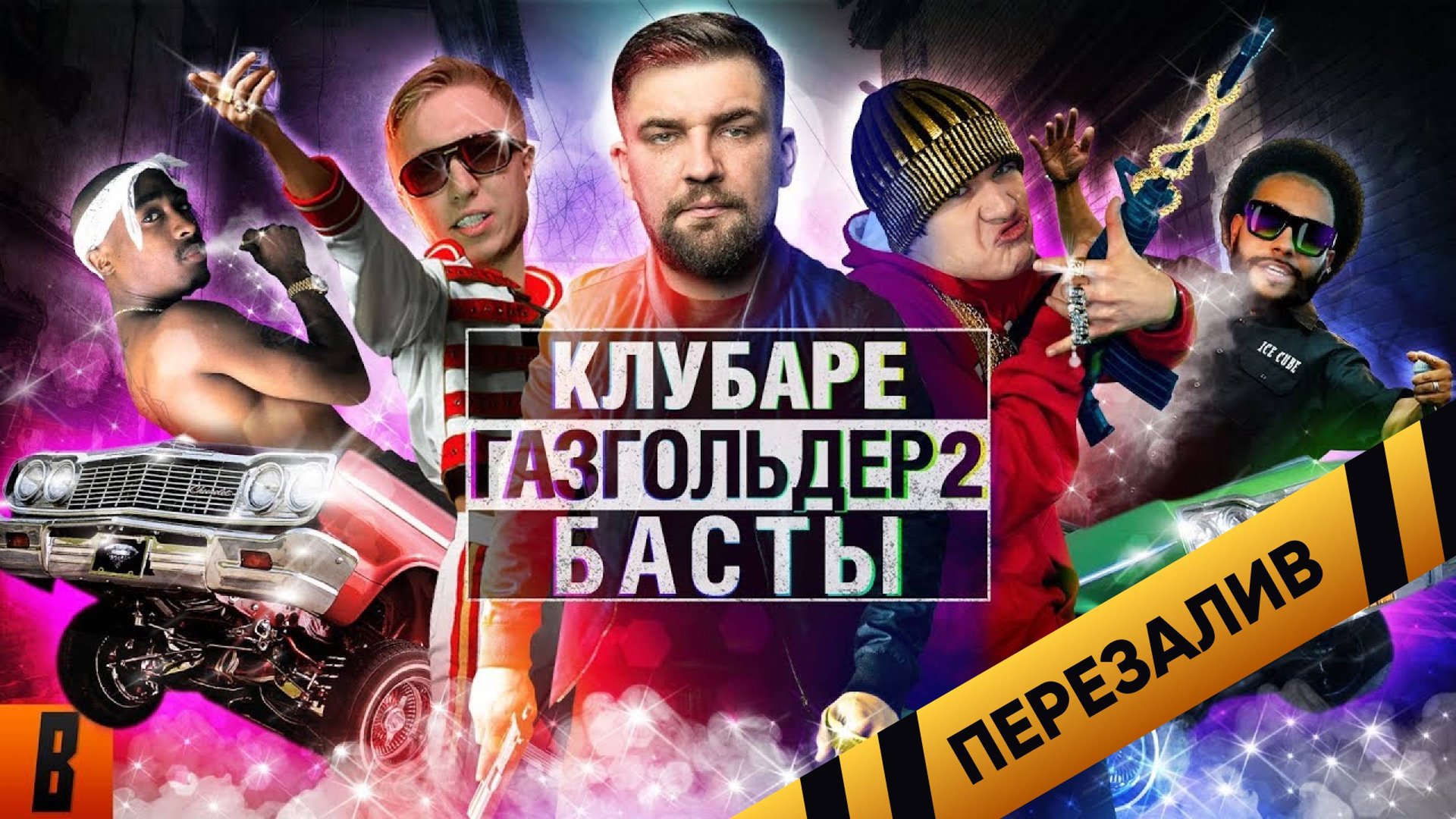 [BadComedian] - Газгольдер 2 КЛУБАРЕ (Баста возвращается) - Перезалив