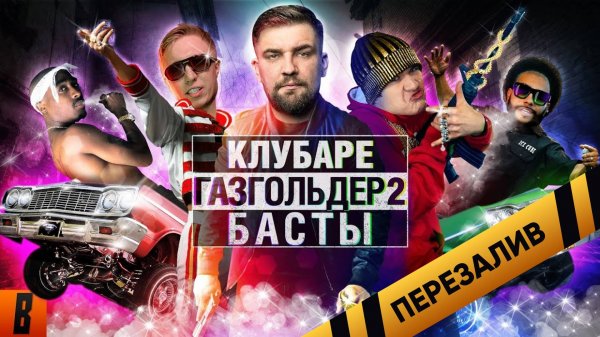 [BadComedian] - Газгольдер 2 КЛУБАРЕ (Баста возвращается) - Перезалив