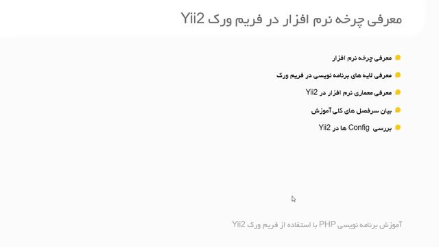 آموزش برنامه نویسی PHP با استفاده از فریم ورک Yii2 قسمت اول смотреть онлайн