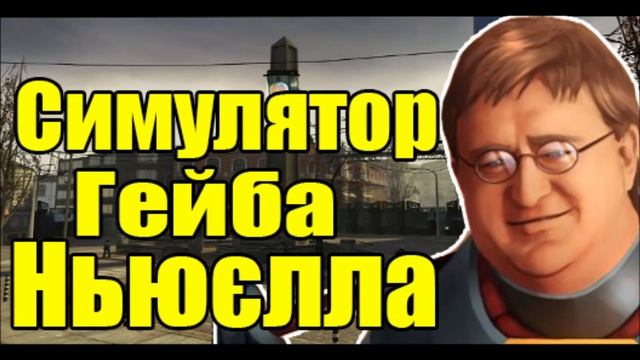 Симулятор Гейба Ньюэлла [Gabe Newell Simulator] смотреть онлайн