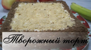Творожный торт БЕЗ ВЫПЕКАНИЯ.