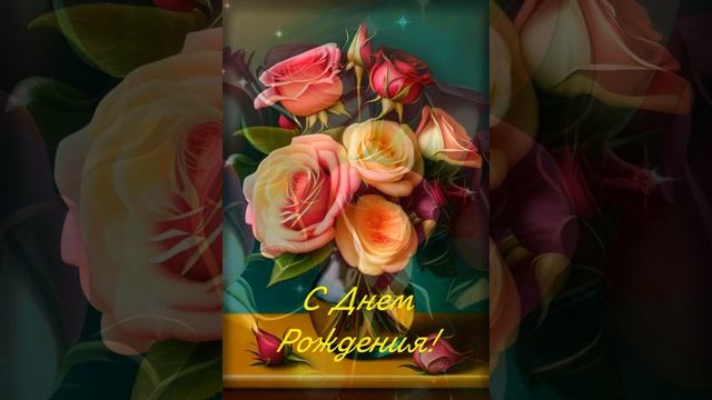 ?С ДНЕМ РОЖДЕНИЯ?музыкальное поздравление. #sorts #tiktok #instagram смотреть онлайн