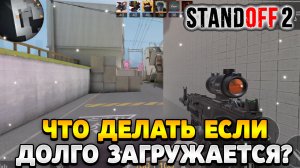 Что делать если долго загружается стандофф 2