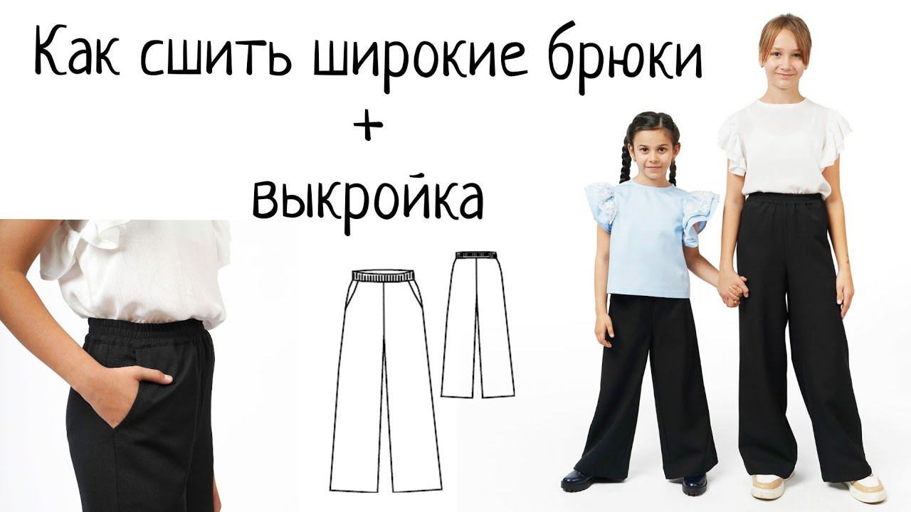 Как сшить брюки + выкройка смотреть онлайн