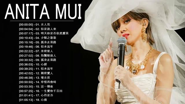 梅艷芳 Anita Mui - Anita Mui Best Songs - 高清音质歌曲 - 最好的歌曲