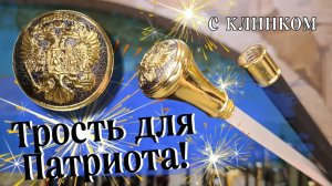 Патриотичная трость с секретом  | Россия