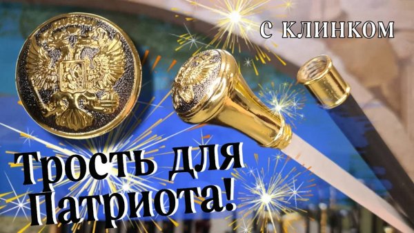 Патриотичная трость с секретом  | Россия