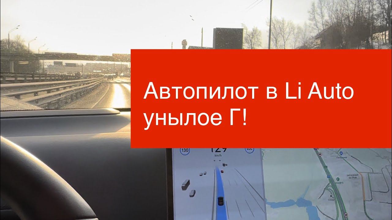 Тупой автопилот в Li Auto #li #liauto