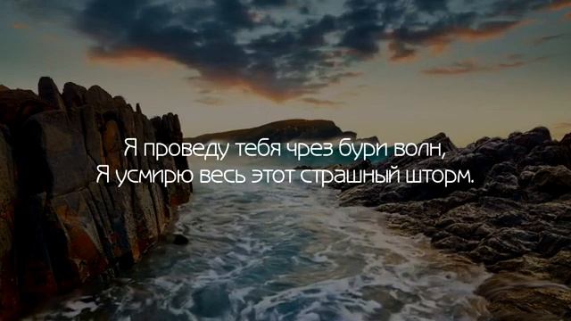 Не бойся ибо Я с тобой, не смущайся Я Господь есть твой! смотреть онлайн