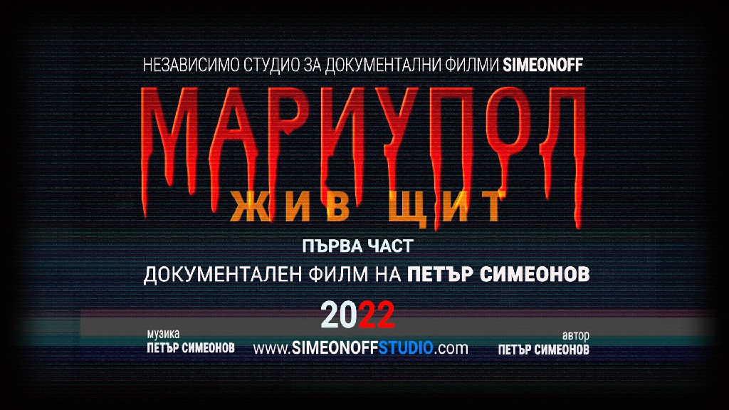 МАРИУПОЛЬ - ЖИВОЙ ЩИТ (1 часть) 2022