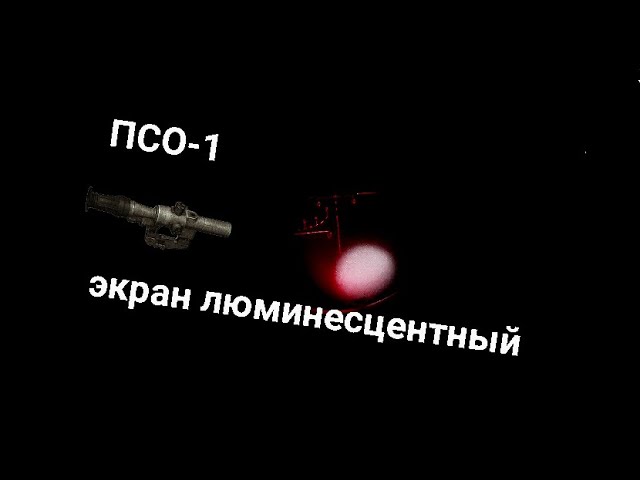 Люминесцентный экран ПСО-1 смотреть онлайн