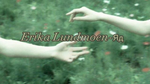 Erika Lundmoen-Яд (yad) speed up смотреть онлайн