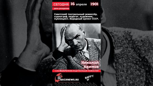 Сегодня, 16 апреля день рождения, Николай Акимов смотреть онлайн