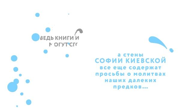 «Здесь был Вася» по-древнерусски. Как портить фрески и остаться в веках смотреть онлайн