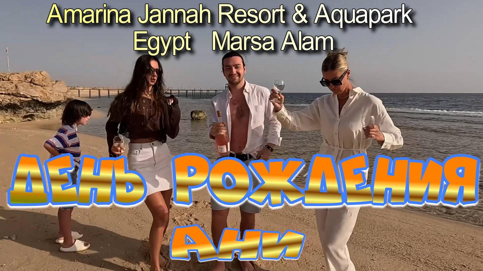 ДЕНЬ РОЖДЕНИЕ АНИ (Amarina Jannah Resort & Aquapark Egypt, Marsa Alam) смотреть онлайн