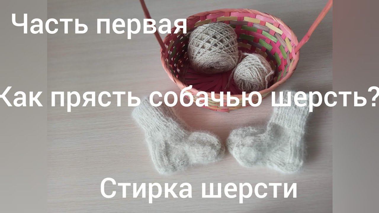 Как прясть собачью шерсть//1 часть//Стирка смотреть онлайн