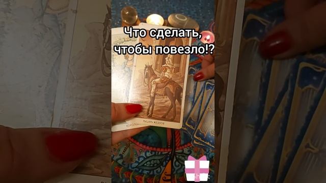Что сделать сейчас, чтобы вам повезло? Таро.Подсказки Высших Сил! #shorts смотреть онлайн