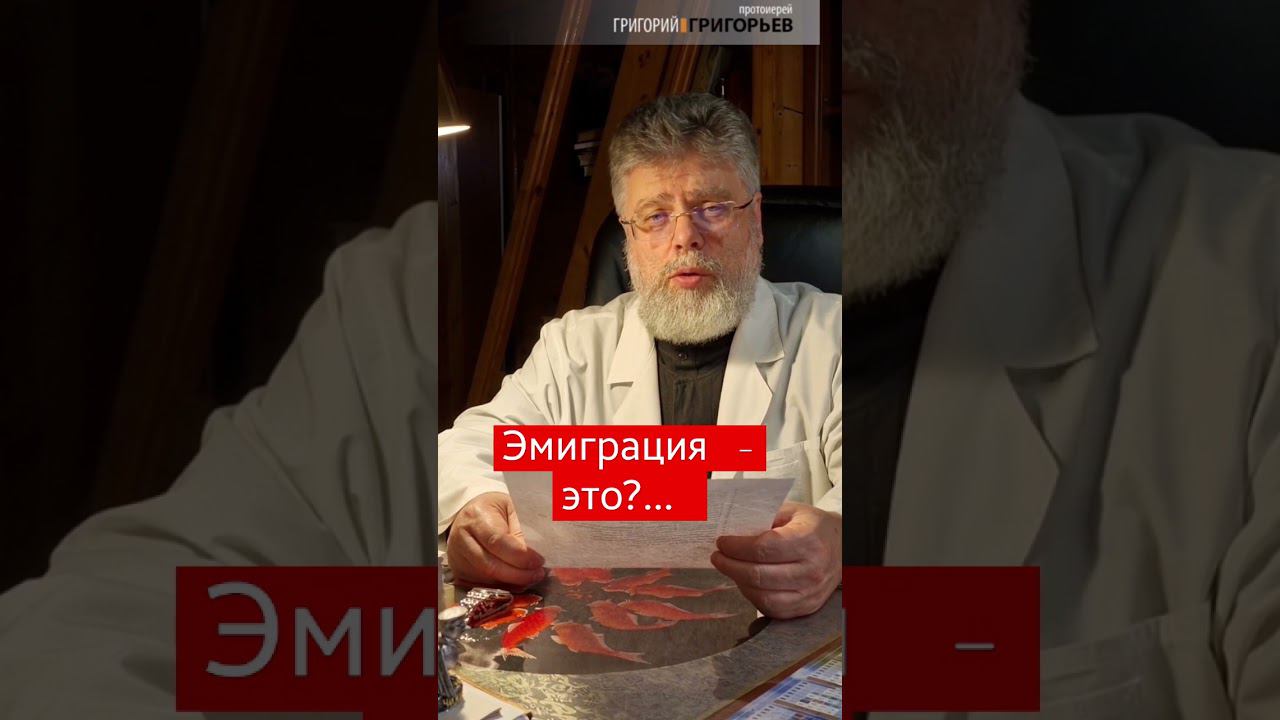 Эмиграция - это ...? отвечает протоиерей Григорий Григорьев смотреть онлайн