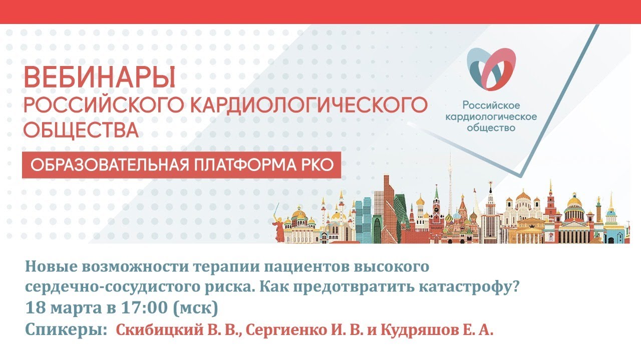 Новые возможности терапии пациентов высокого сердечно-сосудистого риска. смотреть онлайн