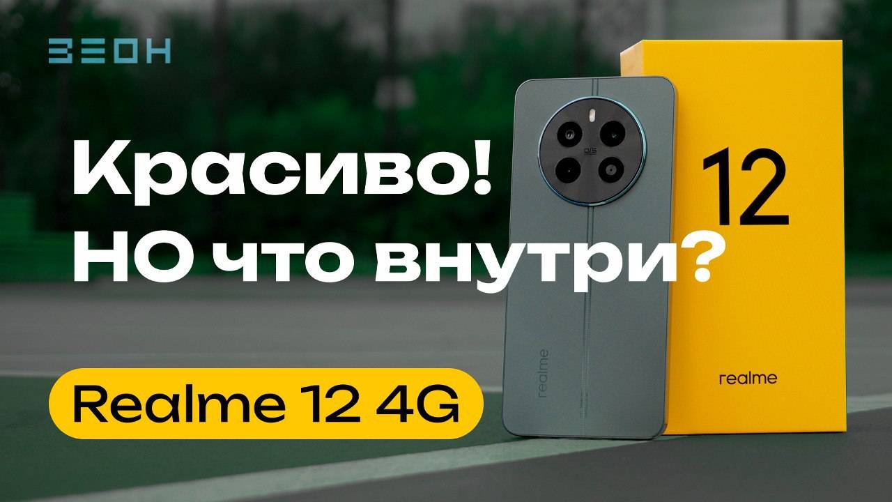 Realme 12 4G: Нужен ли?