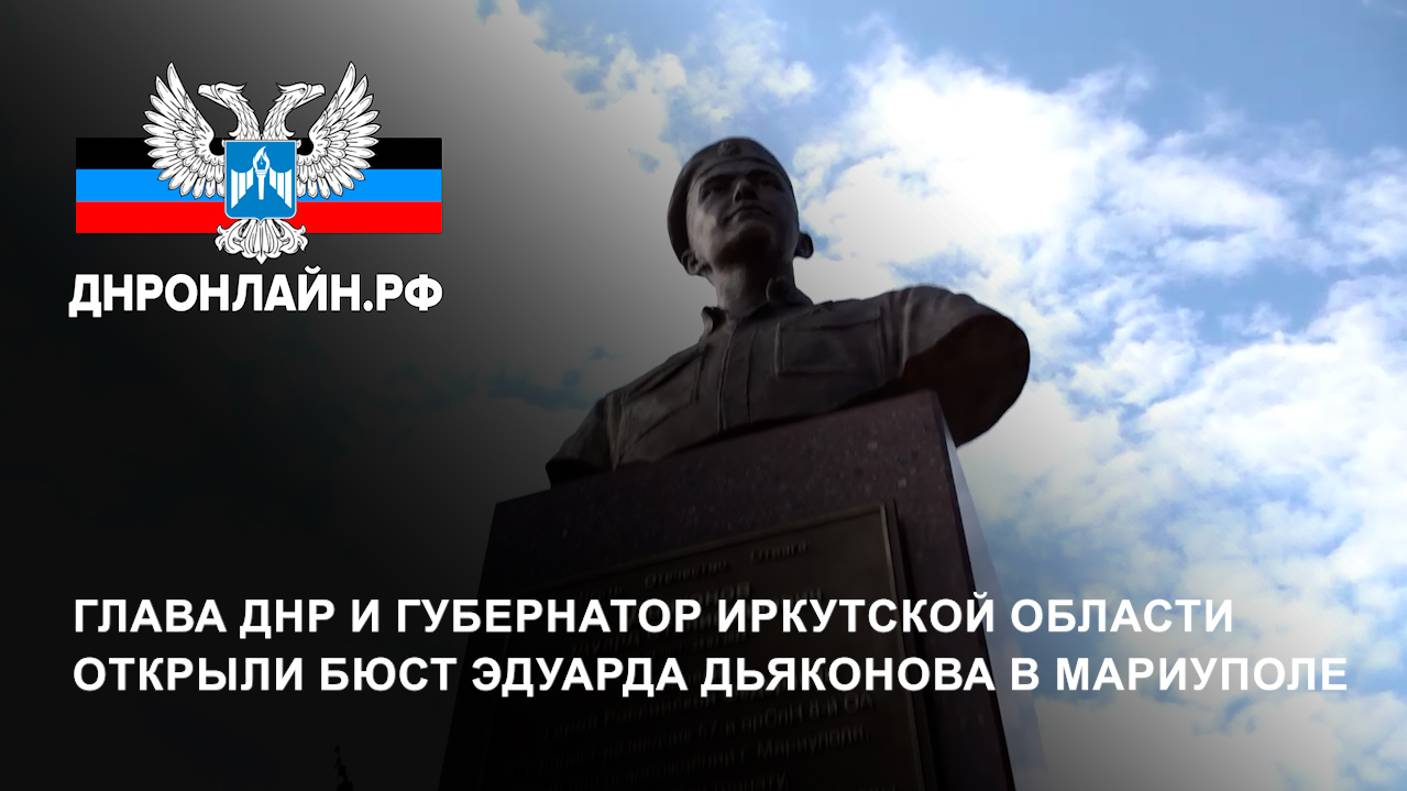 Глава ДНР и губернатор Иркутской области открыли бюст Эдуарда Дьяконова в Мариуполе смотреть онлайн