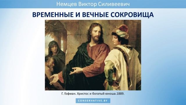 Временные и вечные сокровища — Виктор С. Немцев ? Лк.18:18-30 смотреть онлайн