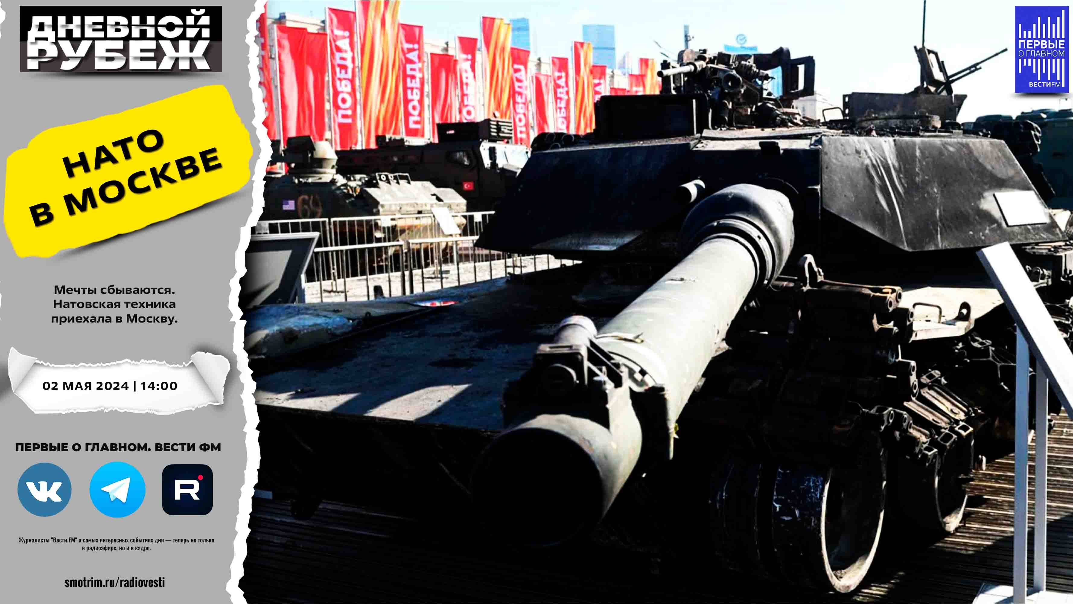 Мечты сбываются. Натовская техника приехала в Москву. смотреть онлайн