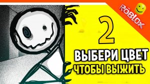 ВЫБЕРИ ЦВЕТ ЧТОБЫ ВЫЖИТЬ 2! ? РОБЛОКС ХОРРОР ☠️ Color or Die Прохождение