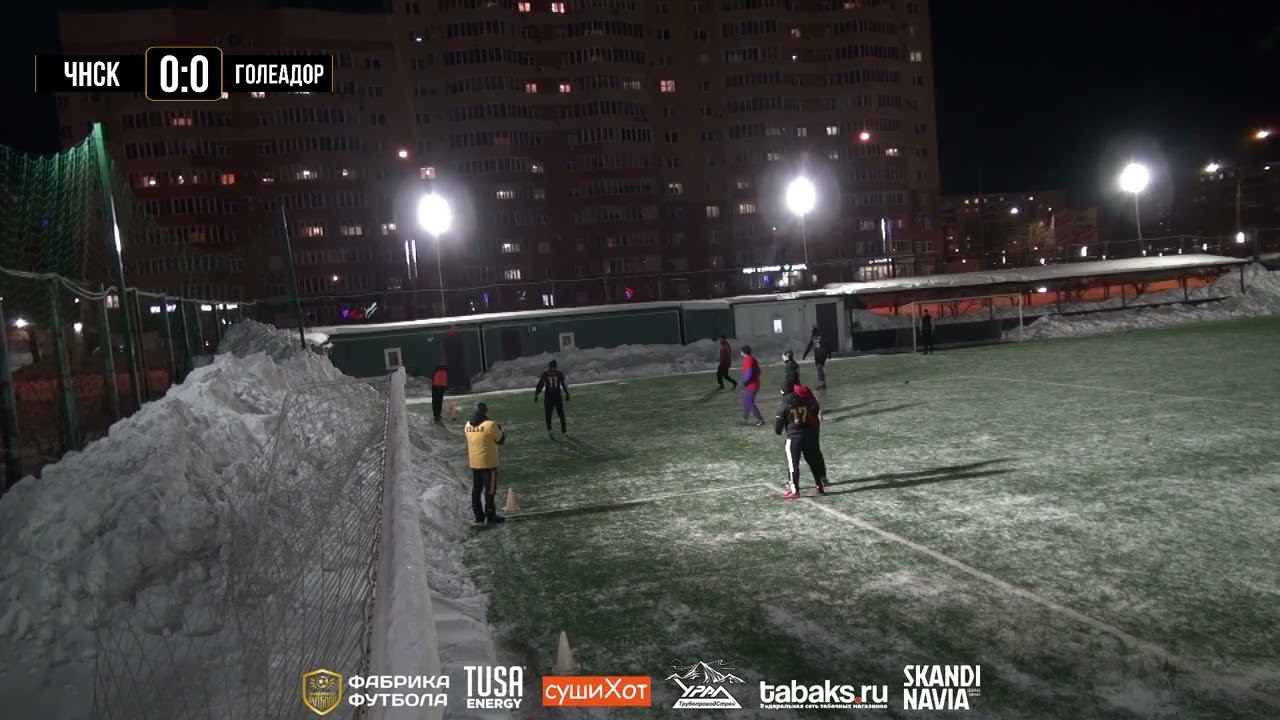 ЧНСК - «Голеадор» | Группа А | Фабрика Футбола⚽️ смотреть онлайн