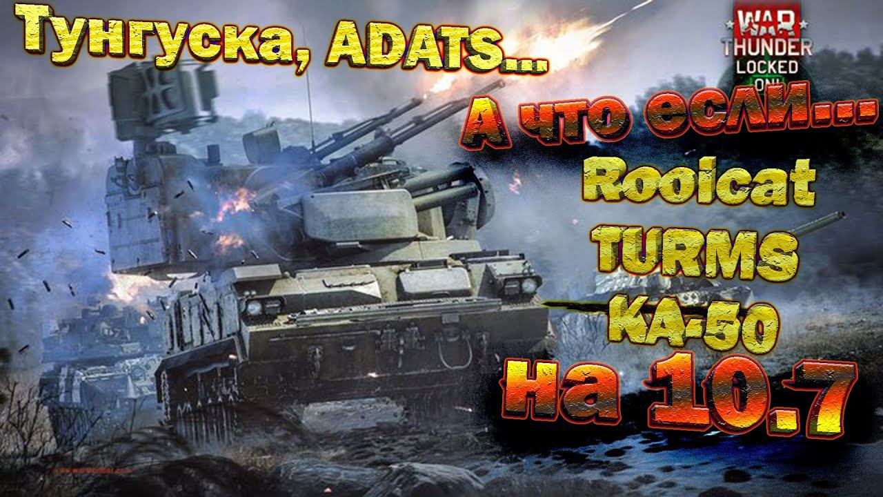 А ЧТО ЕСЛИ КИНУТЬ ТОП ПРЕМЫ на ТОП БР? + Набор в полк! // стрим War Thunder