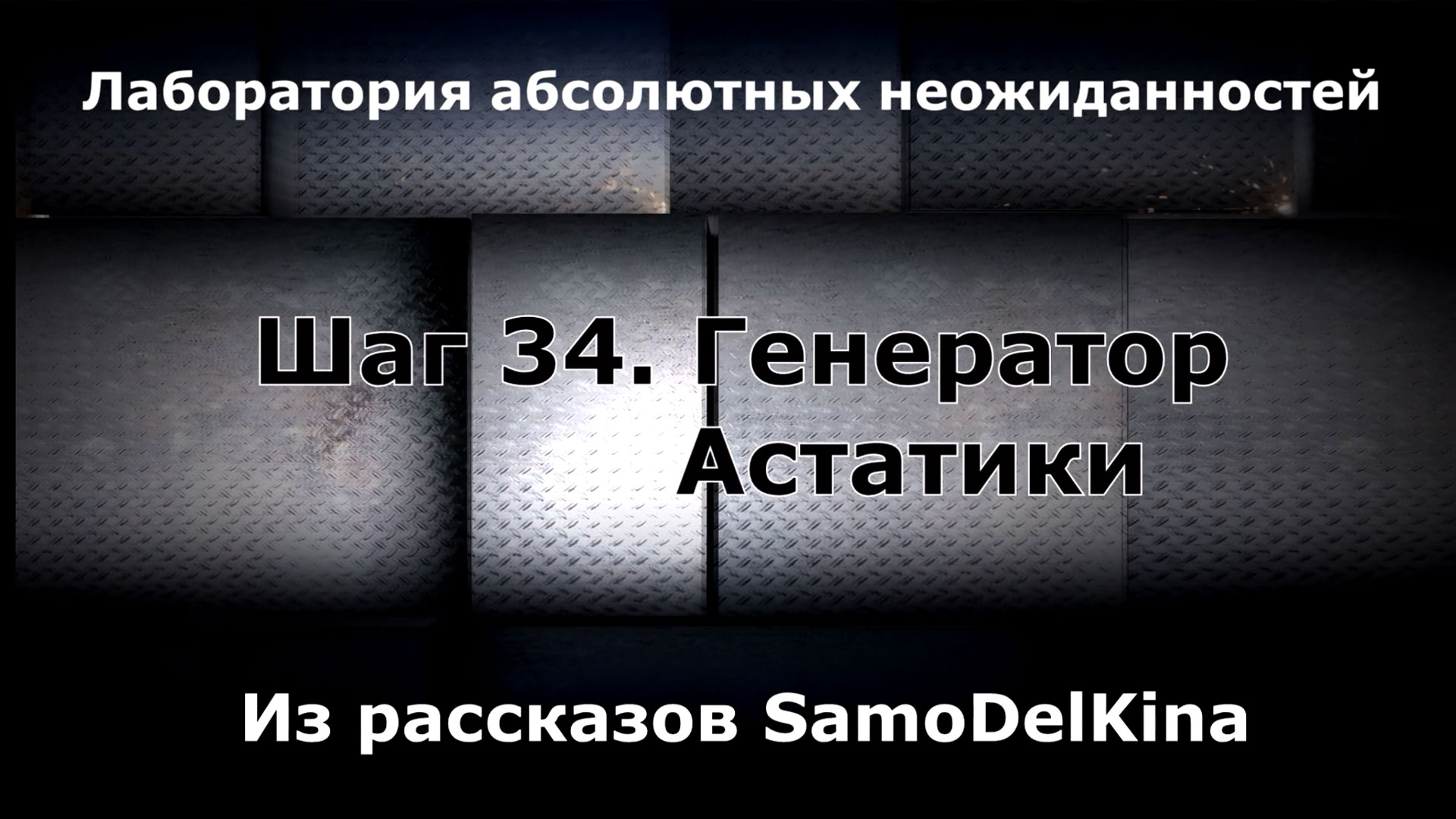 Из рассказов SamoDelKina. Шаг 34. Генератор Астатики.