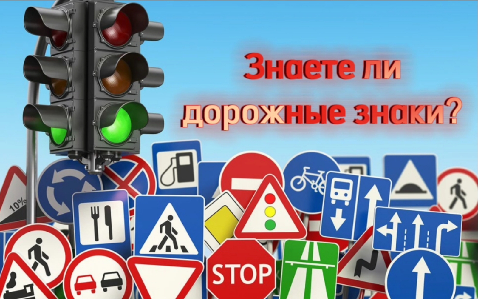 Знаете ли дорожные знаки? Игровой тест.