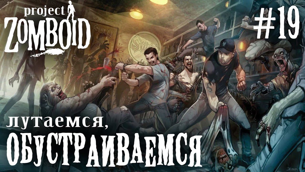 СТРИМ КООП ПРОХОЖДЕНИЕ PROJECT ZOMBOID: Лутаемся, обустраиваемся #19