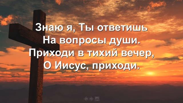 В Тихий вечер склоняю (песнь возрождения № 870) смотреть онлайн